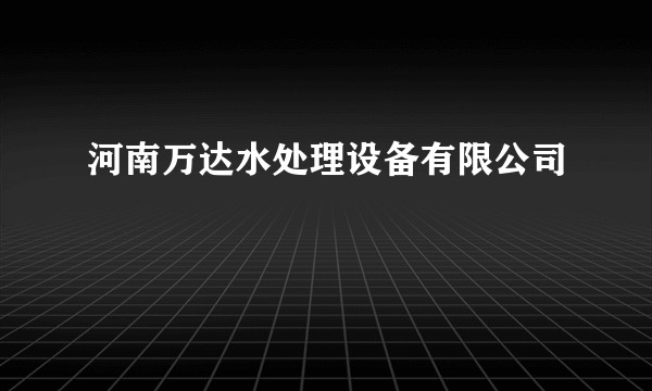河南万达水处理设备有限公司