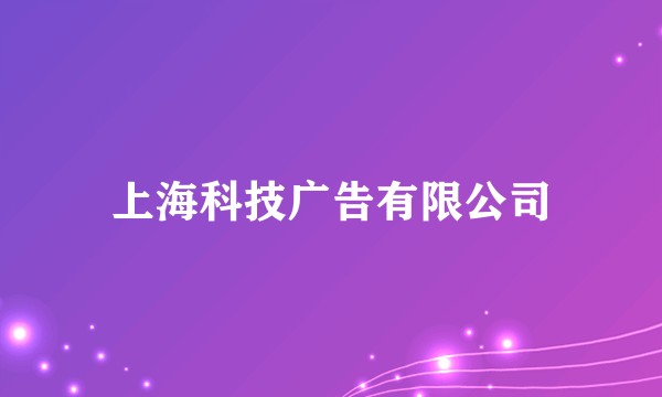 上海科技广告有限公司