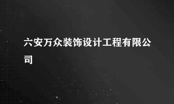 六安万众装饰设计工程有限公司