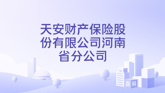 天安财产保险股份有限公司河南省分公司