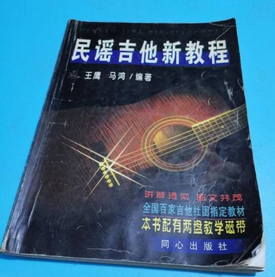 民谣吉他新教程