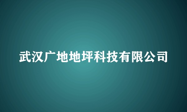 武汉广地地坪科技有限公司