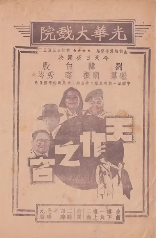 天作之合(1937年沈浮执导的剧情电影)