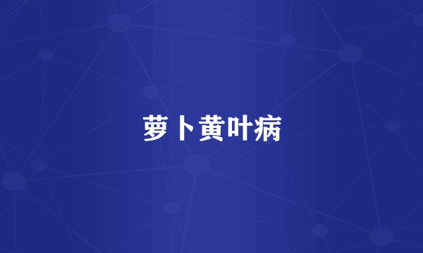 萝卜黄叶病
