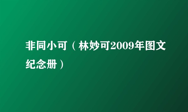 非同小可(林妙可2009年图文纪念册)