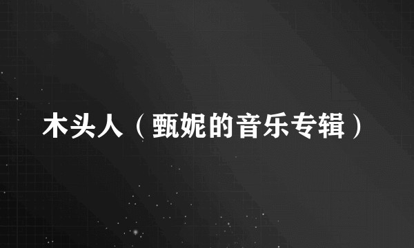 木头人（甄妮的音乐专辑）
