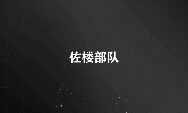佐楼部队