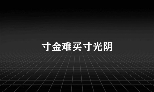 寸金难买寸光阴