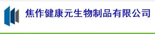 焦作健康元生物制品有限公司