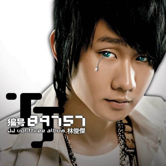 木乃伊（2005年林俊杰演唱的歌曲）