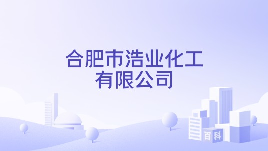 合肥市浩业化工有限公司
