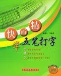 快而精学五笔打字