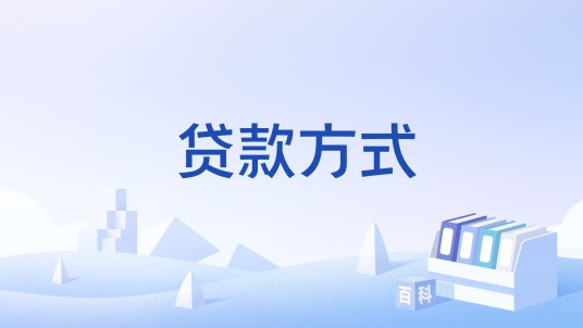 贷款方式