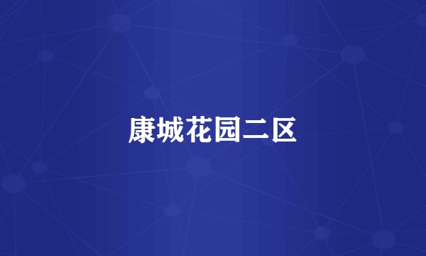 康城花园二区