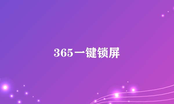 365一键锁屏