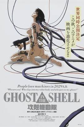 攻壳机动队（日本、英国1995年押井守执导的科幻动画电影）