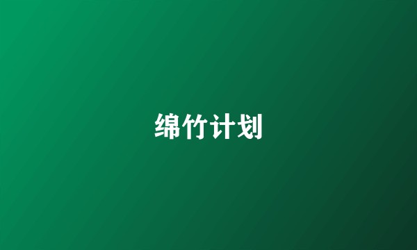 绵竹计划