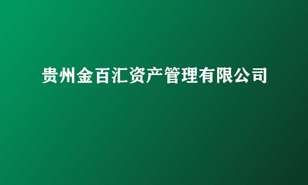 贵州金百汇资产管理有限公司