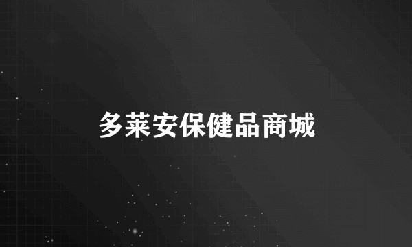多莱安保健品商城