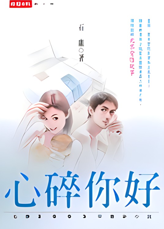 心碎你好（2003年时报文化出版社出版的图书）