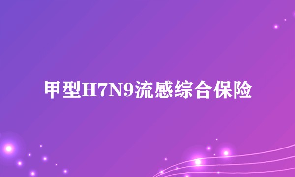 甲型H7N9流感综合保险