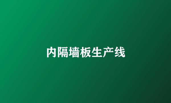 内隔墙板生产线