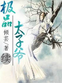极品太子爷续