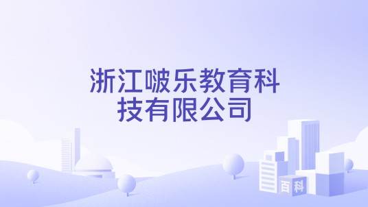 浙江啵乐教育科技有限公司