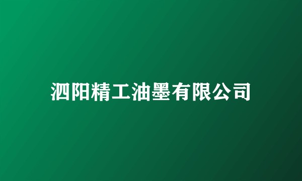 泗阳精工油墨有限公司