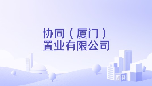 协同（厦门）置业有限公司