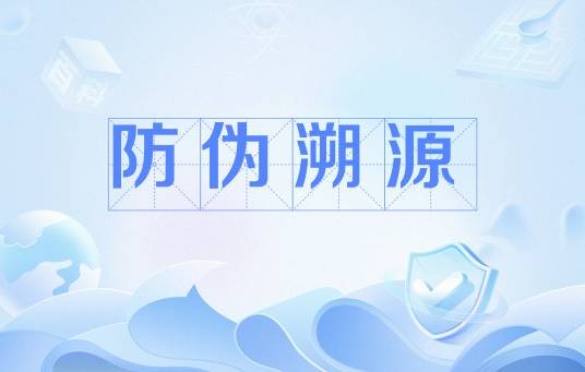 防伪溯源