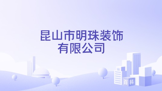 昆山市明珠装饰有限公司