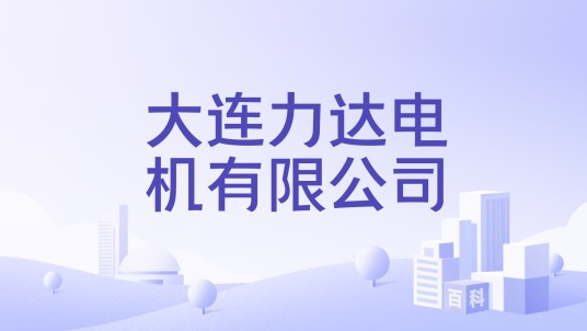 大连力达电机有限公司