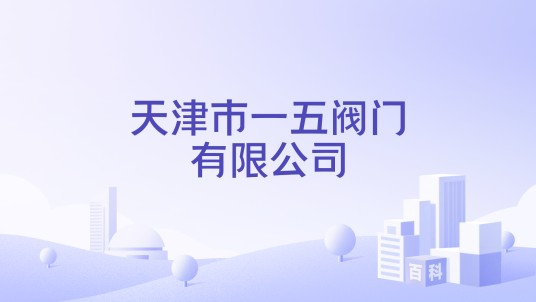 天津市一五阀门有限公司