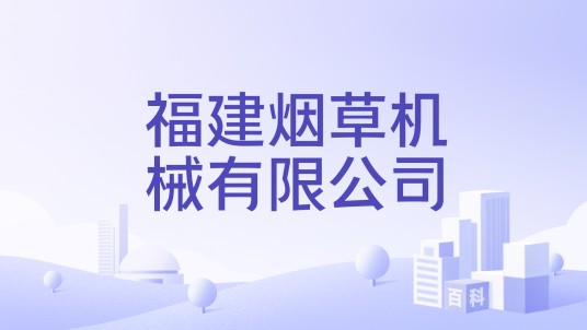 福建烟草机械有限公司