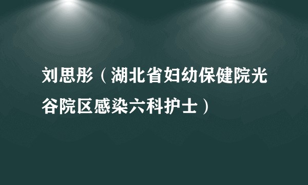 刘思彤（湖北省妇幼保健院光谷院区感染六科护士）