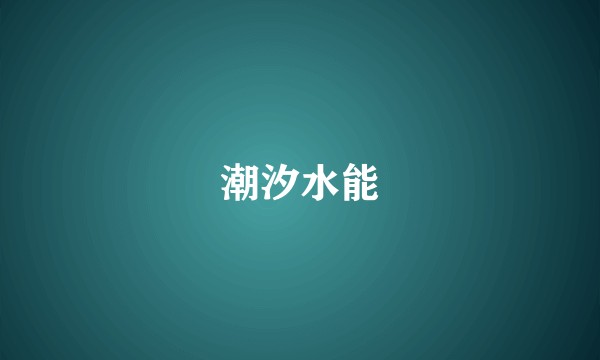 潮汐水能