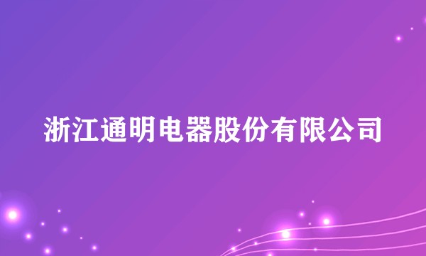 浙江通明电器股份有限公司