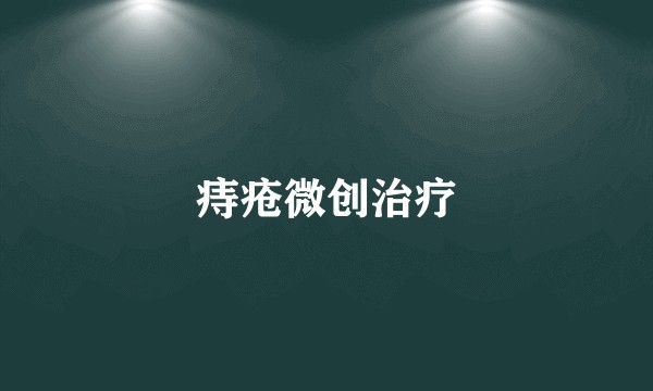 痔疮微创治疗