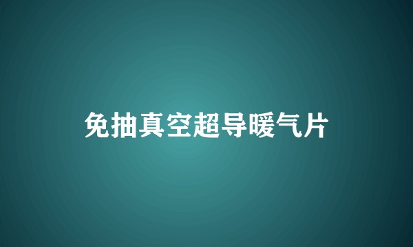 免抽真空超导暖气片