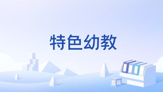 特色幼教