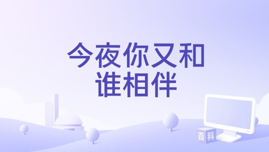 今夜你又和谁相伴
