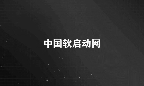 中国软启动网