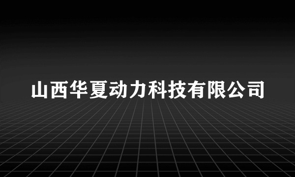 山西华夏动力科技有限公司