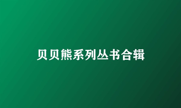 贝贝熊系列丛书合辑