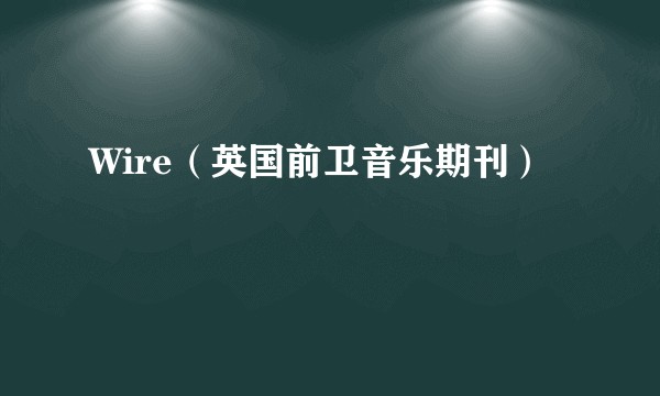 Wire（英国前卫音乐期刊）