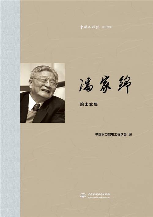 潘家铮院士文集