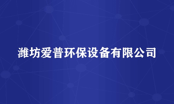 潍坊爱普环保设备有限公司