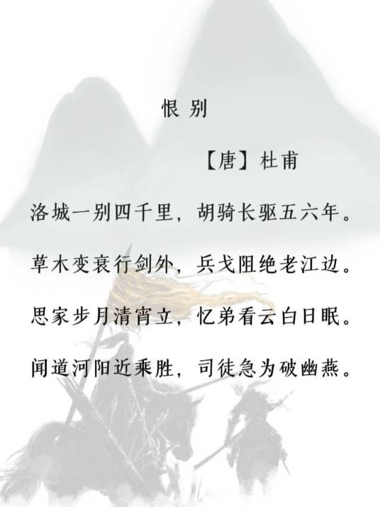恨别(唐代杜甫诗作)
