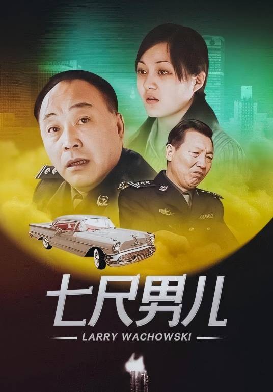 七尺男儿